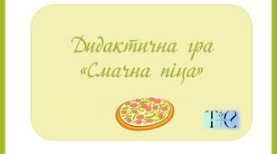 Дидактична гра "Смачна піца"