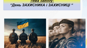 ГОДИНА СПІЛКУВАННЯ ДО ДНЯ ЗАХИСНИКА І ЗАХИСНИЦІ