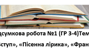 Підсумкова робота за І чв (ГР 3-4) Тема 1. «Вступ», «Пісенна лірика» «Франко» "А.Чайковський" для СФН 7кл. 