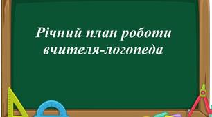Річний план роботи вчителя-логопеда