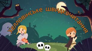 Хелловінське швидкочитання
