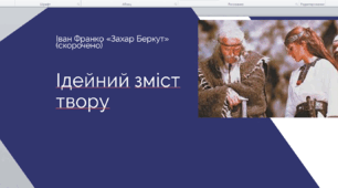 Презентація до уроку "Ідейний зміст твору (повість Івана Франка «Захар Беркут»)"