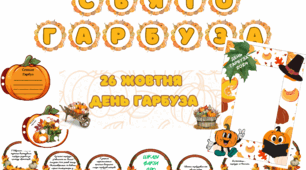 Матеріал до дня гарбуза