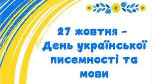 Презентація "27 жовтня - День української писемності та мови" (2024)