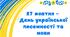 Презентація "27 жовтня - День української писемності та мови" (2024)