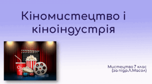 Презентація з теми "Кіномистецтво і кіноіндустрія", 7 клас, НУШ, Л.Масол
