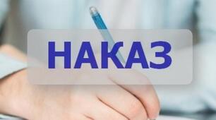 Наказ "Про проведення І (шкільного) етапу всеукраїнських олімпіад у 2024-2025 н.р."