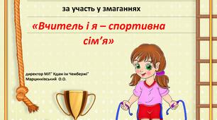 "Вчитель і я - спортивна сім'я"