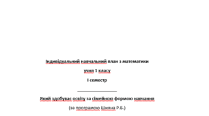 Індивідуальний план з математики за сімейною формою навчання 1 семестр