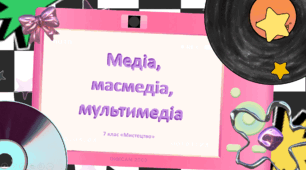 Презентація "Медіа, масмедіа, мультимедіа" 7 клас НУШ (до підручника Л. Масол)