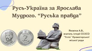 Презентація "Русь-Україна за Ярослава Мудрого. “Руська правда”" (НУШ)