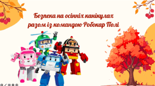 Презентація з БЖД "Безпека на осінніх канікулах разом із командою Робокар Полі"