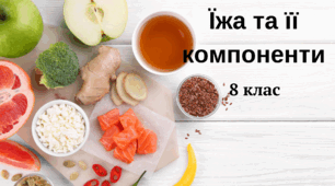 Їжа та її компоненти. Склад харчових продуктів. Значення компонентів харчових продуктів. Харчові та енергетичні потреби людини. Збалансоване харчування. 