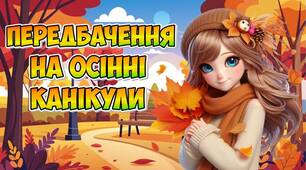 Інтерактивні передбачення для учнів на осінні канікули