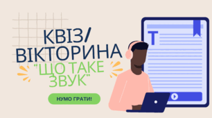 Квіз/вікторина з теми: "Що таке звук"