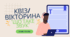 Квіз/вікторина з теми: "Що таке звук"