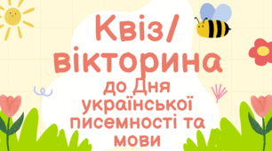 Квіз/вікторина до Дня української писемності та мови