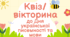 Квіз/вікторина до Дня української писемності та мови