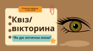 Квіз/вікторина з теми: "Як діє оптична лінза"
