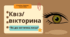 Квіз/вікторина з теми: "Як діє оптична лінза"