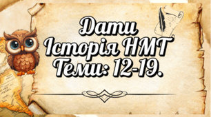 Дати НМТ Історія України. Тренажер/ Вікторина. Теми: 12-19.