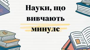 Науки, що вивчають минуле