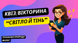 Квіз/вікторина з теми: "Світло й тінь"