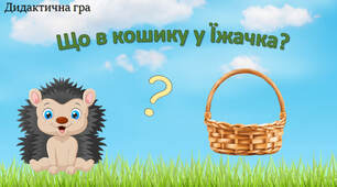 Гра "Що в кошику Їжачка?"