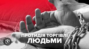 18 жовтня - Європейський день протидії торгівлі людьми