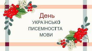 День української мови та писемності