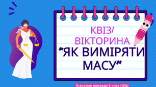 Квіз/вікторина: "Як виміряти масу"