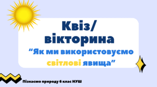 Квіз/вікторина: "Як ми використовуємо світлові явища"