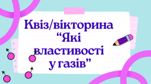 Квіз/вікторина з теми: "Які властивості у газів"