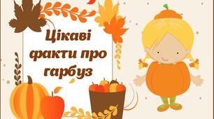 Цікаві факти про гарбуз для дітей