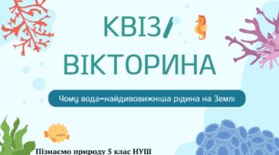 Квіз/вікторина з теми: "Чому вода-найдивовижніша рідина на Землі"