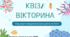 Квіз/вікторина з теми: "Чому вода-найдивовижніша рідина на Землі"