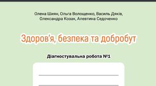 Діагностувальна контрольна робота з основ здоров'я (ЗБД) для учнів 5-го класу з групи результатів 3