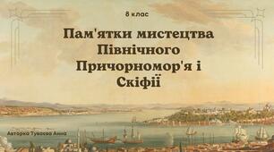 Презентація на тему: "Пам'ятки мистецтва Північного Причорномор'я і Скіфії"