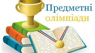 І етап Всеукраїнської учнівської олімпіади