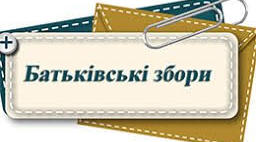 Презентація на тему:"Перші батьківські збори в молодшій групі"