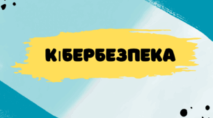 Кібербезпека в умовах війни: Де шукати правдиву інформацію та як захистити себе