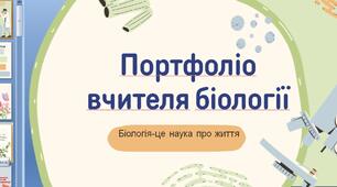портфоліо вчителя біології