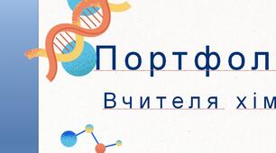 портфоліо вчителя хімії