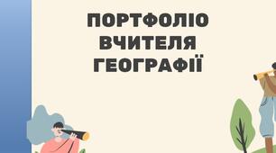 портфоліо вчителя географії