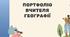 портфоліо вчителя географії