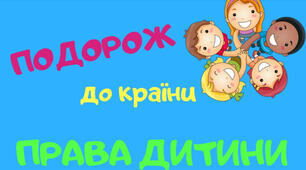 "Права та обов*язки в сюжетах казок"