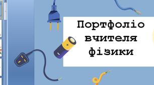 портфоліо вчителя фізики