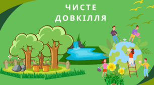 «ДИТИНА В ПРИРОДНОМУ ДОВКІЛЛІ»
