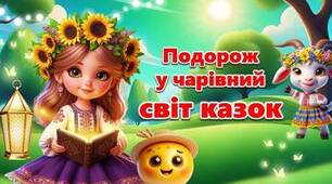 "Подорож до країни казок"