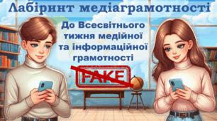 Презентація Лабіринт медіаграмотності Всесвітній тиждень інформаційної та медіаграмотності 2024